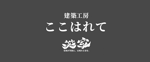 建築工房ここはれて